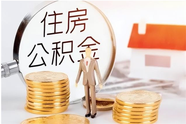 馆陶辞职了公积金多久可以取（辞职后公积金多久能全部取出来吗）