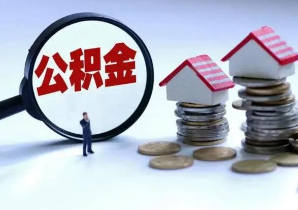 馆陶在职代提出公积金（在职如何提取公积金帐户的钱）