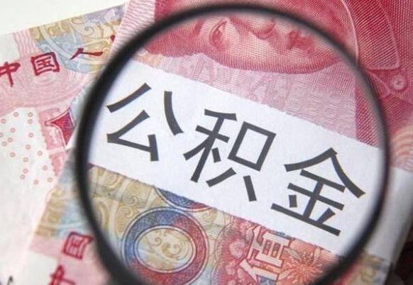 馆陶离职公积金提出金额（离职公积金提取额度）