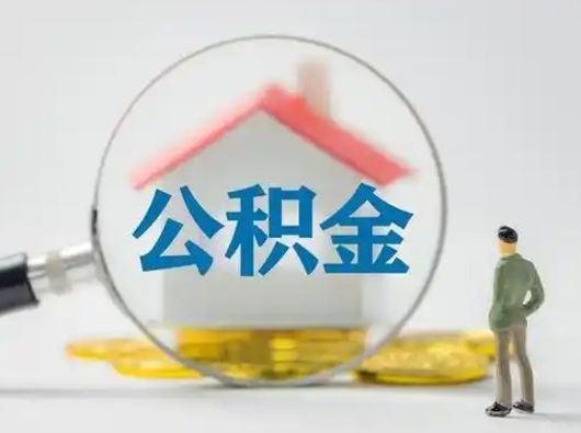 馆陶市公积金封存如何提（住房公积金封存了怎么提取住房公积金查询）