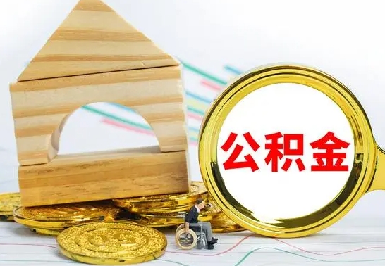 馆陶公积金离职能取出吗（公积金离职能取么）