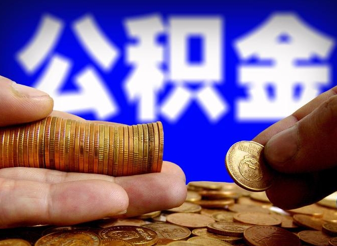 馆陶封存的在职公积金怎么取（在职公积金封存意味要被辞退吗）